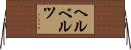 ヘルベルツ Horizontal Wall Scroll