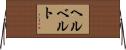 ヘルベルト Horizontal Wall Scroll