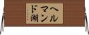 ヘルマンド湖 Horizontal Wall Scroll