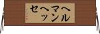 ヘルマンヘッセ Horizontal Wall Scroll