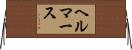 ヘルマース Horizontal Wall Scroll