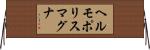ヘルモポリスマグナ Horizontal Wall Scroll