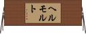 ヘルモルト Horizontal Wall Scroll