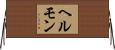ヘルモン Horizontal Wall Scroll