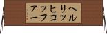 ヘルリッヒコッファー Horizontal Wall Scroll