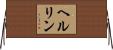 ヘルリン Horizontal Wall Scroll