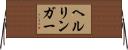 ヘルリンガー Horizontal Wall Scroll