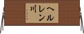ヘルレン川 Horizontal Wall Scroll
