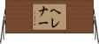 ヘレナー Horizontal Wall Scroll