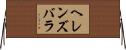 ヘレンズバラ Horizontal Wall Scroll