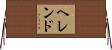 ヘレンド Horizontal Wall Scroll