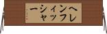 ヘレンフィッシャー Horizontal Wall Scroll