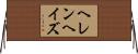 ヘレンヘイズ Horizontal Wall Scroll