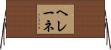 ヘレーネ Horizontal Wall Scroll