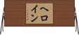 ヘロイン Horizontal Wall Scroll
