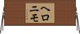 ヘロニモ Horizontal Wall Scroll
