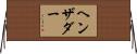 ヘンザダー Horizontal Wall Scroll