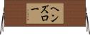 ヘンズロー Horizontal Wall Scroll