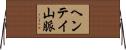 ヘンテイ山脈 Horizontal Wall Scroll