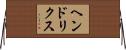 ヘンドリクス Horizontal Wall Scroll