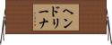 ヘンドリーナ Horizontal Wall Scroll