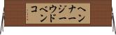 ヘンナージーウドベンコ Horizontal Wall Scroll