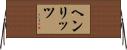 ヘンリッツ Horizontal Wall Scroll