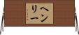 Henry Horizontal Wall Scroll