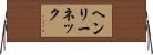 ヘンリーネック Horizontal Wall Scroll