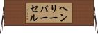 ヘンリーパーセル Horizontal Wall Scroll