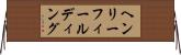 ヘンリー・フィールディング Horizontal Wall Scroll