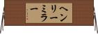 ヘンリーミラー Horizontal Wall Scroll