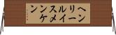 ヘンリールイスメンケン Horizontal Wall Scroll