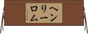 ヘンリーロム Horizontal Wall Scroll