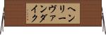 ヘンリーヴァンダイク Horizontal Wall Scroll