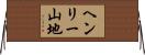 ヘンリー山地 Horizontal Wall Scroll
