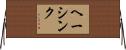 ヘーシンク Horizontal Wall Scroll