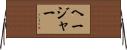 Hajar Horizontal Wall Scroll