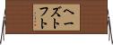 ヘーズトフト Horizontal Wall Scroll