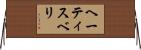 ヘーティスベリ Horizontal Wall Scroll