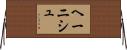 ヘーニシュ Horizontal Wall Scroll
