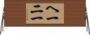 ヘーニー Horizontal Wall Scroll