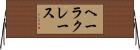 ヘーラクレース Horizontal Wall Scroll