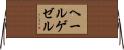 ヘールゲゼル Horizontal Wall Scroll