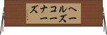 ヘールズコーナーズ Horizontal Wall Scroll