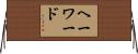 ヘーワード Horizontal Wall Scroll