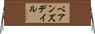 ベアンズデイル Horizontal Wall Scroll