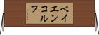 ベイエンコルフ Horizontal Wall Scroll