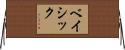 ベイシック Horizontal Wall Scroll