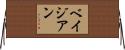 ベイジアン Horizontal Wall Scroll